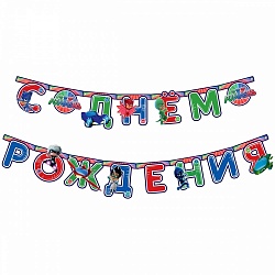 Гирлянда - буквы С ДР, Герои в масках, 250см. Гирлянда — буквы С ДР, Герои в масках, 250см.