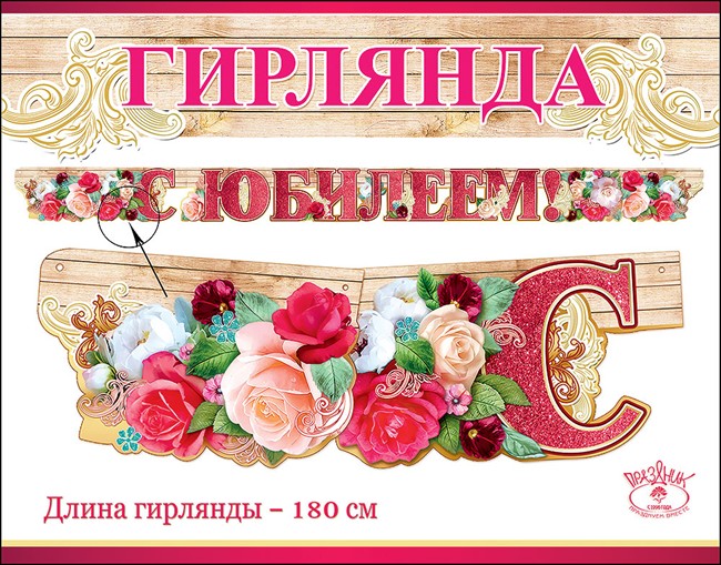 Гирлянда С Юбилеем! (розы), 180 см, 1 шт. Гирлянда С Юбилеем! (розы), 180 см, 1 шт.
