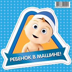 Наклейка "Ребенок в машине!", 20 х 20 см, 1 шт Наклейка «Ребенок в машине!», 20 х 20 см, 1 шт