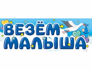 Магнит д/авто ВЕЗЕМ МАЛЫША, 1 шт. Магнит д/авто ВЕЗЕМ МАЛЫША, 1 шт.