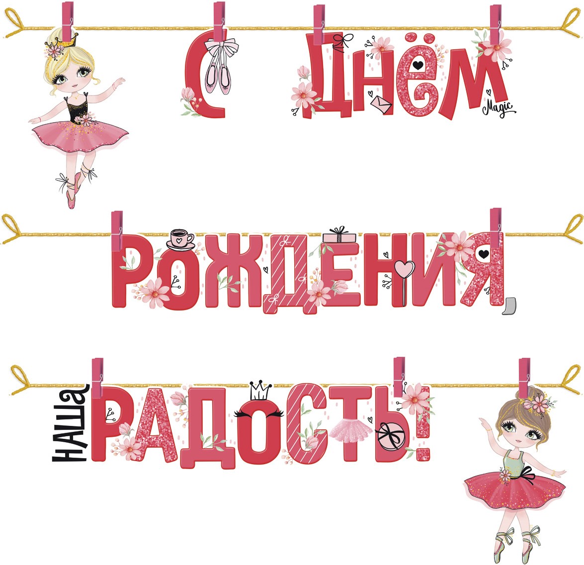 Гирлянда С Днем Рождения, Наша Радость! (маленькие балерины), Розовый, 300 см, 1 шт. Гирлянда С Днем Рождения, Наша Радость! (маленькие балерины), Розовый, 300 см, 1 шт.