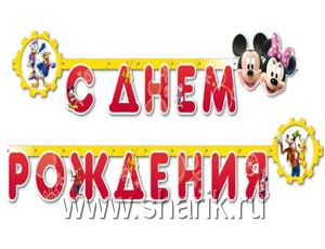 Гирл-буквы С ДР Dis Микки и Минни 220смА Гирл-буквы С ДР Dis Микки и Минни 220смА