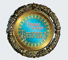 МЕДАЛЬ металл наградная 70 мм.на ленте Лучшая в мире бабушка, 1шт МЕДАЛЬ металл наградная 70 мм.на ленте Лучшая в мире бабушка, 1шт