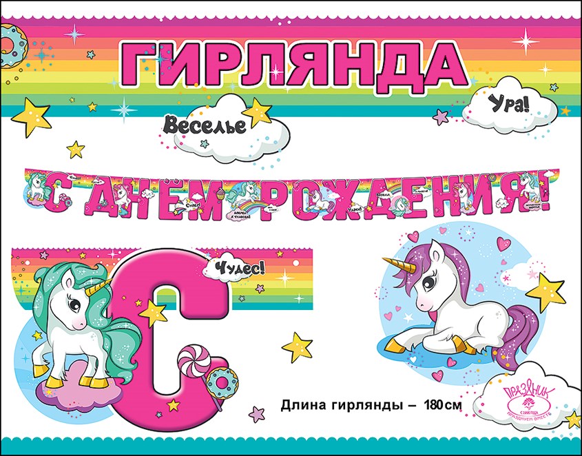 Гирлянда С Днем Рождения! (волшебные единороги), Розовый, 180 см, 1 шт Гирлянда С Днем Рождения! (волшебные единороги), Розовый, 180 см, 1 шт