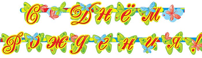 В Гирлянда-буквы "С Днем Рождения Мишка" / 1 шт. / В Гирлянда-буквы «С Днем Рождения Мишка» / 1 шт. /