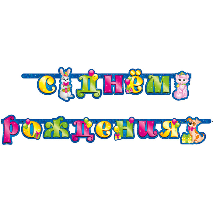 В Гирлянда-буквы "Милые Зверята" / 1 шт. / В Гирлянда-буквы «Милые Зверята» / 1 шт. /