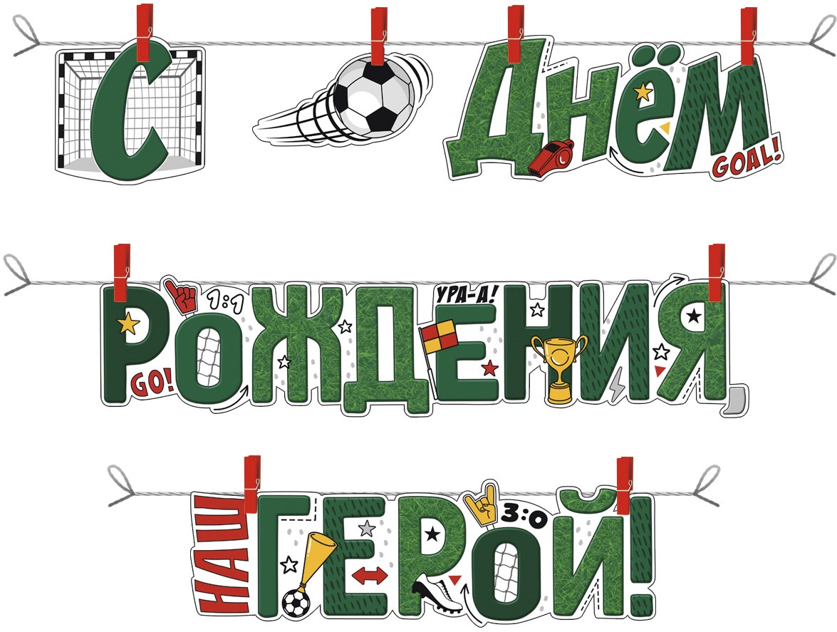 Гирлянда С Днем Рождения, Наш Герой! (футбол), Зеленый, 300 см, 1 шт. Гирлянда С Днем Рождения, Наш Герой! (футбол), Зеленый, 300 см, 1 шт.