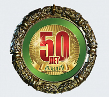 МЕДАЛЬ металл наградная 70 мм.на ленте 50 лет юбилей, 1шт МЕДАЛЬ металл наградная 70 мм.на ленте 50 лет юбилей, 1шт