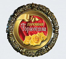 МЕДАЛЬ металл наградная 70 мм.на ленте Героиня торжества, 1шт МЕДАЛЬ металл наградная 70 мм.на ленте Героиня торжества, 1шт