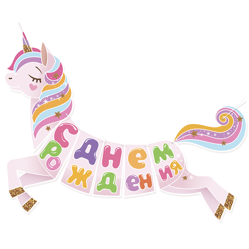 Гирлянда, Волшебный единорог, С Днем Рождения!, 100 см, 1 шт Гирлянда, Волшебный единорог, С Днем Рождения!, 100 см, 1 шт