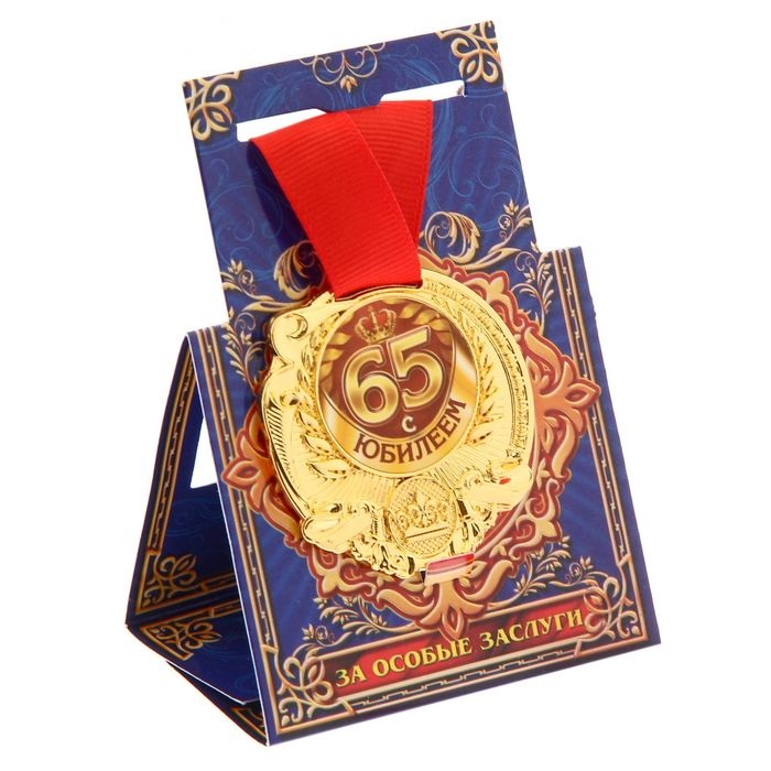 Медаль "С Юбилеем 65", 1 шт Медаль «С Юбилеем 65», 1 шт