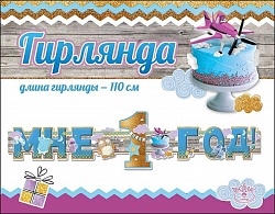 Гирлянда-буквы Мне 1 Год! (для мальчика), 110 см, 1 шт Гирлянда-буквы Мне 1 Год! (для мальчика), 110 см, 1 шт