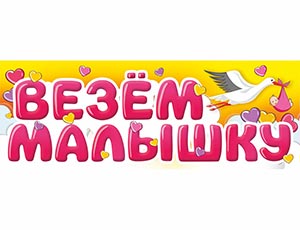 Магнит д/авто ВЕЗЕМ МАЛЫШКУ, 1 шт. Магнит д/авто ВЕЗЕМ МАЛЫШКУ, 1 шт.