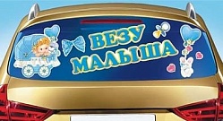 Наклейка "Везу малыша!", 16*24 см, 1 шт. Наклейка «Везу малыша!», 16*24 см, 1 шт.