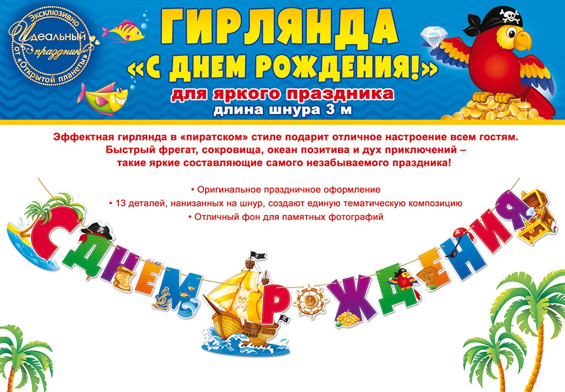 Гирлянда, С Днем Рождения! (пиратский корабль), 300 см Гирлянда, С Днем Рождения! (пиратский корабль), 300 см