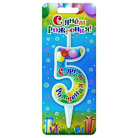 Свеча цифра 5 "с днем рождения",1 шт. Свеча цифра 5 «с днем рождения»,1 шт.