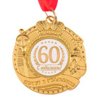 Медаль "С юбилеем 60" почет и уважение, 1 шт Медаль «С юбилеем 60» почет и уважение, 1 шт