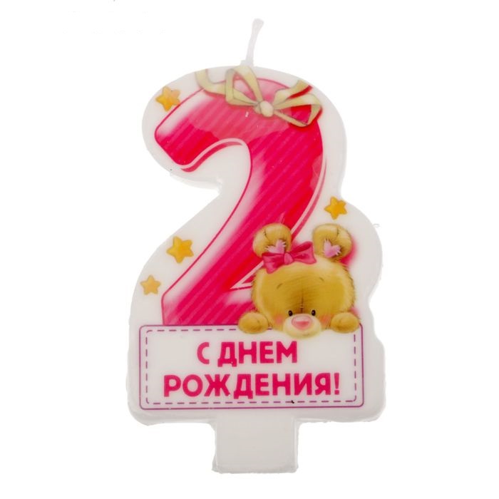 1 2 birthday. Свечка 2 годика. Торт с 2 свечами. Цифра два для торта. Свечи для торта для девочки.