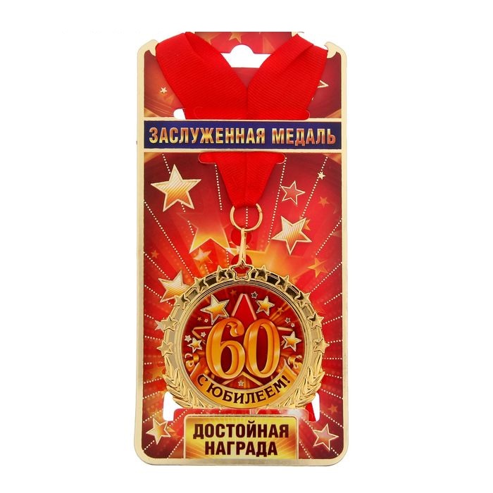 Медаль "С Юбилеем 60", 1 шт Медаль «С Юбилеем 60», 1 шт
