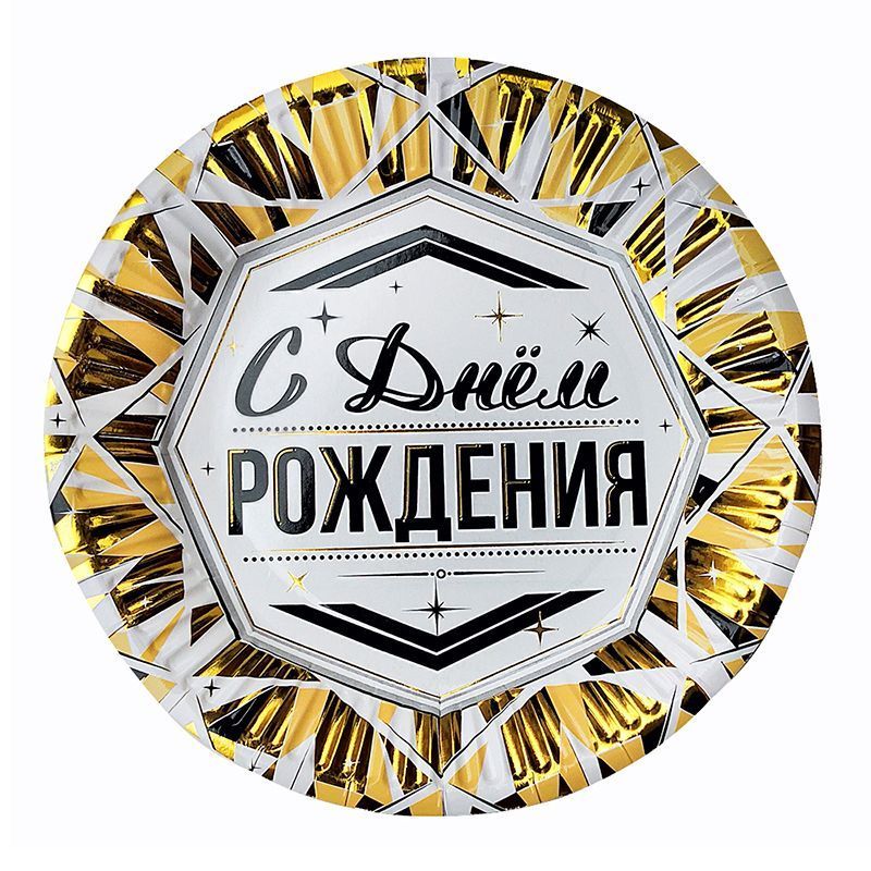 В Тарелки 18 см "С Днем рождения" Роскошь Золота / набор 6 шт. / В Тарелки 18 см «С Днем рождения» Роскошь Золота / набор 6 шт. /
