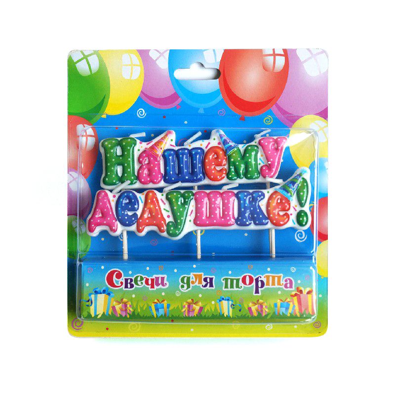 Свеча на шпажках "Нашему дедушке!",1 шт. Свеча на шпажках «Нашему дедушке!»,1 шт.