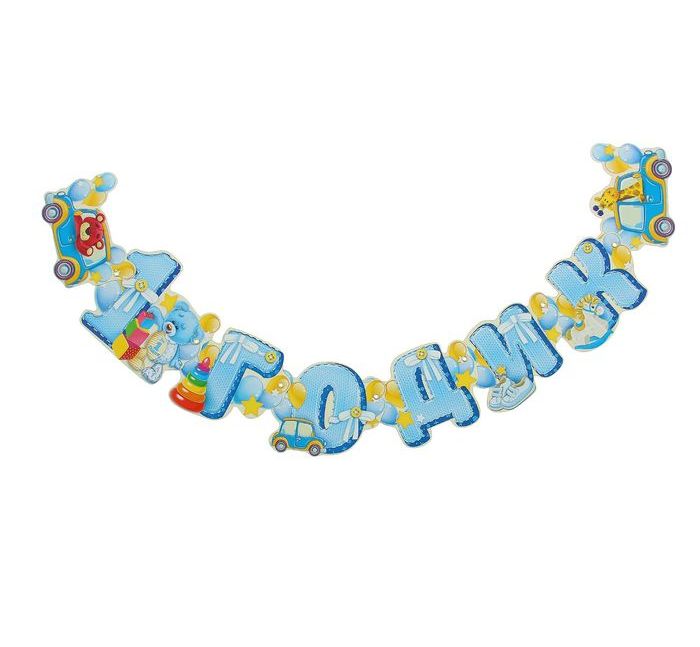 Гирлянда "1 годик", 1 шт Гирлянда «1 годик», 1 шт