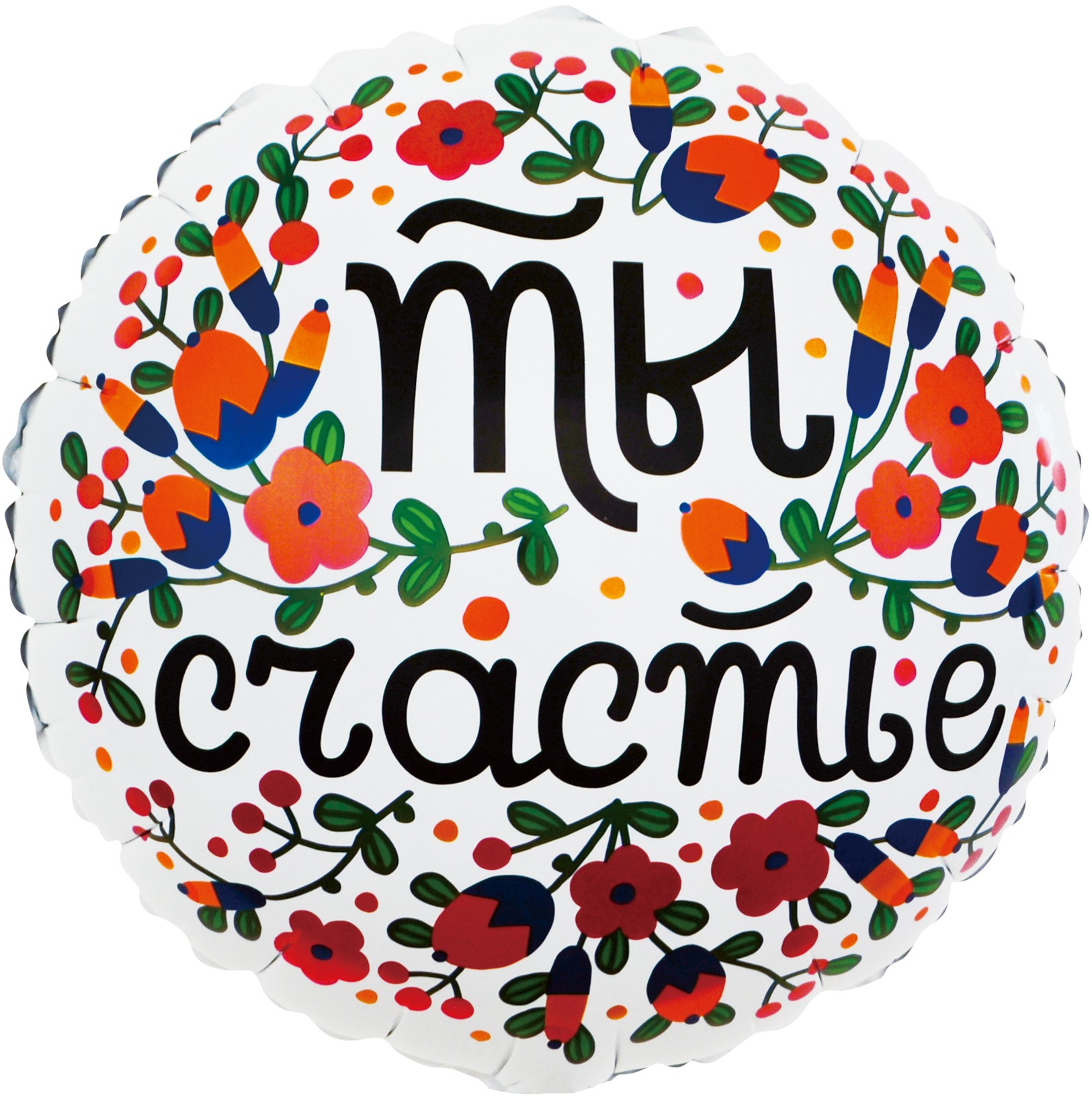 Шар (18''/46 см) Круг, Ты Счастье (цветочный принт), Белый, 1 шт. в упак. Шар (18»/46 см) Круг, Ты Счастье (цветочный принт), Белый, 1 шт. в упак.