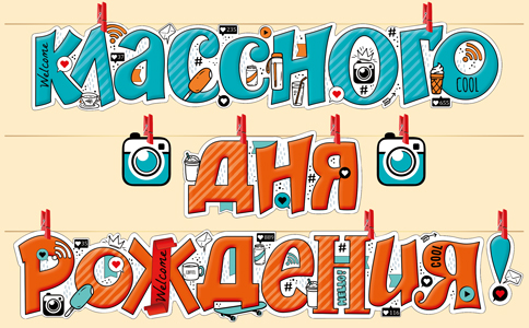 Гирлянда Классного Дня Рождения (селфи-стрим), 260 см, 1 шт. Гирлянда Классного Дня Рождения (селфи-стрим), 260 см, 1 шт.