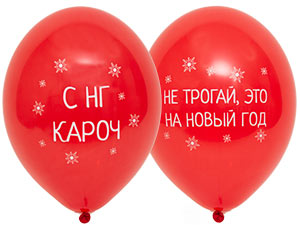 Шар с рисунком 14" С Новым годом приколы, 50 шт Шар с рисунком 14″ С Новым годом приколы, 50 шт