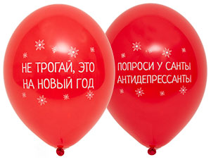 Шар с рисунком 14" С Новым годом приколы, 50 шт Шар с рисунком 14″ С Новым годом приколы, 50 шт