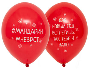 Шар с рисунком 14" С Новым годом приколы, 50 шт Шар с рисунком 14″ С Новым годом приколы, 50 шт