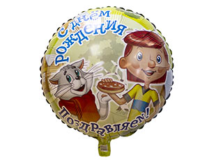 Ф 18" Простоквашино С ДНЕМ РОЖДЕНИЯ/FM Ф 18″ Простоквашино С ДНЕМ РОЖДЕНИЯ/FM