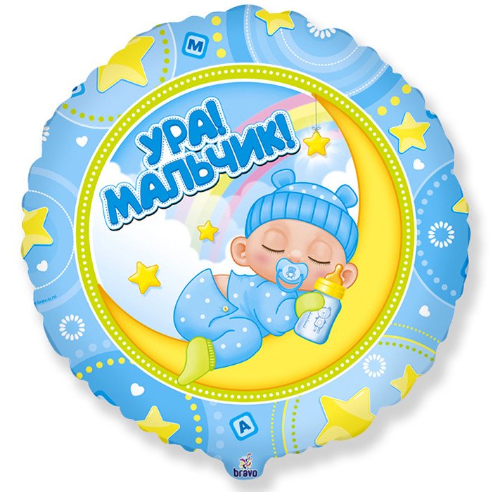 И 18 Круг Ура! Мальчик! / Baby Boy BRAVO / 1 шт / И 18 Круг Ура! Мальчик! / Baby Boy BRAVO / 1 шт /