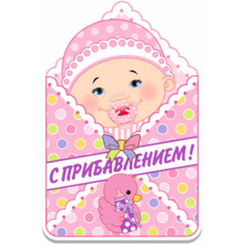 Баннер С прибавлением Девочка 41см Баннер С прибавлением Девочка 41см