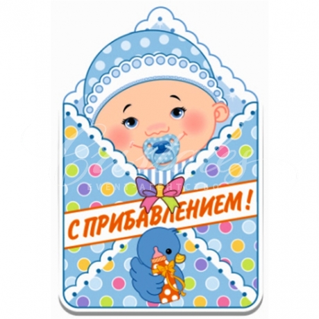 Баннер "С ПРИБАВЛЕНИЕМ! Мальчик" Баннер «С ПРИБАВЛЕНИЕМ! Мальчик»
