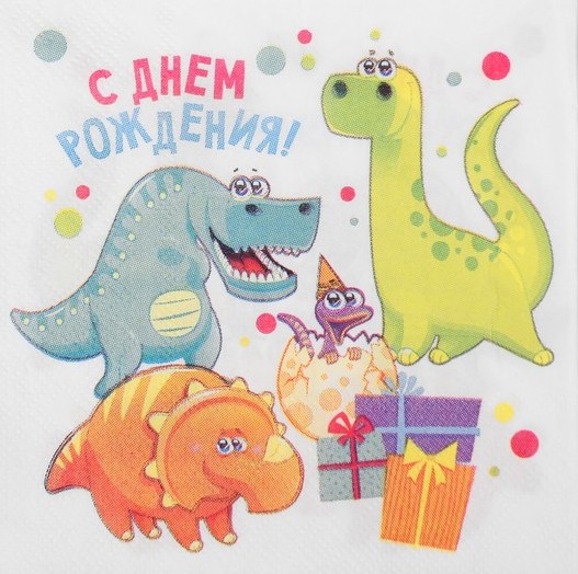 Cалфетка 25*25 "С днем рождения" дино (набор 20 шт) Cалфетка 25*25 «С днем рождения» дино (набор 20 шт)