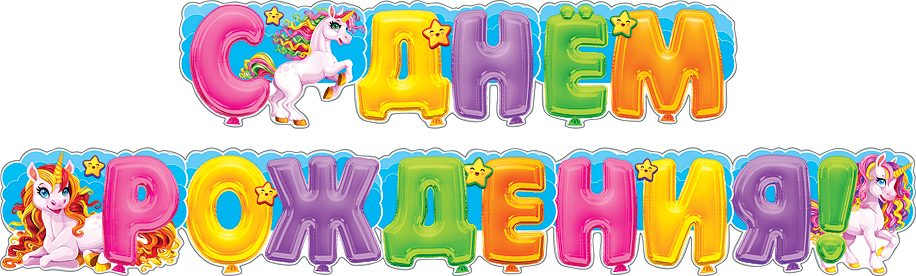 Гирлянда, С Днем Рождения! (радужные единороги), 250 см, 1 шт Гирлянда, С Днем Рождения! (радужные единороги), 250 см, 1 шт