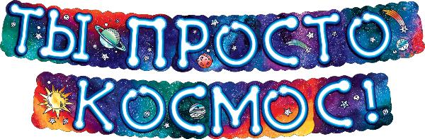 Гирлянда Ты Просто Космос!, Градиент, 200 см, 1 шт. Гирлянда Ты Просто Космос!, Градиент, 200 см, 1 шт.