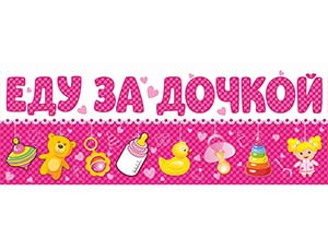 Магнит д/авто ЕДУ ЗА ДОЧКОЙ, 1 шт. Магнит д/авто ЕДУ ЗА ДОЧКОЙ, 1 шт.