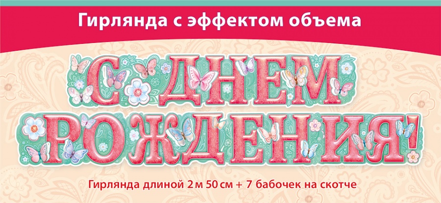 Гирлянда Бабочки, С Днем Рождения!, 250 см, 1 шт. Гирлянда Бабочки, С Днем Рождения!, 250 см, 1 шт.