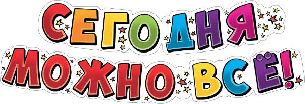 Гирлянда Сегодня Можно Все!, 200 см, 1 шт. Гирлянда Сегодня Можно Все!, 200 см, 1 шт.