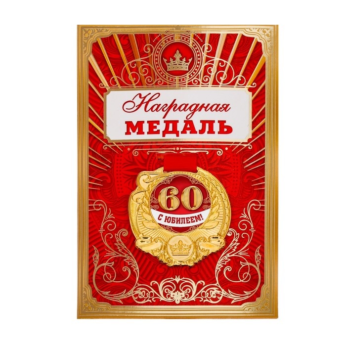Медаль универсальная "С Юбилеем 60", 1 шт Медаль универсальная «С Юбилеем 60», 1 шт