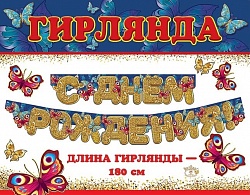 Гирлянда-буквы С Днем Рождения! (бабочки), 180 см, 1 шт Гирлянда-буквы С Днем Рождения! (бабочки), 180 см, 1 шт