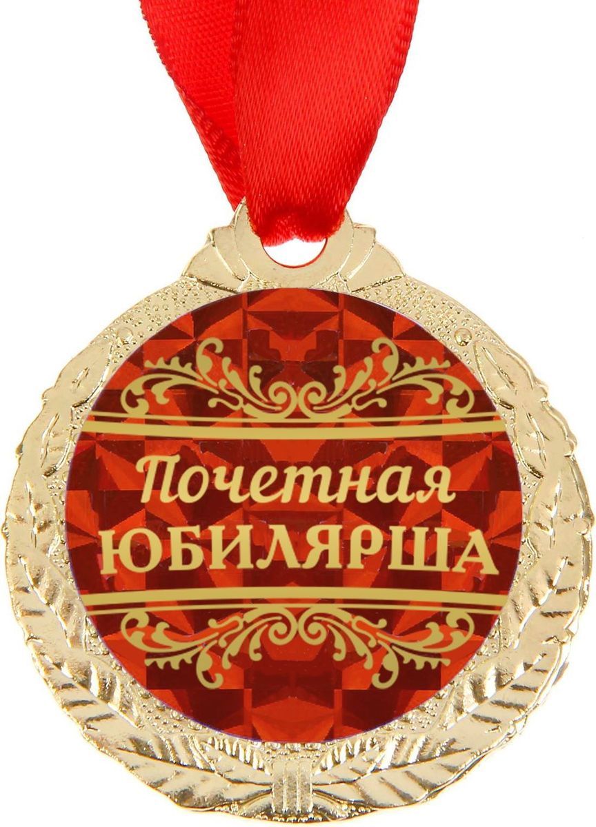 Медаль "Почетная юбилярша", 1 шт Медаль «Почетная юбилярша», 1 шт