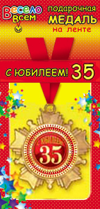 1МДЛ-035 МЕДАЛЬ МЕТАЛЛИЧЕСКАЯ НА ЛЕНТЕ "С ЮБИЛЕЕМ! 35" 1МДЛ-035 МЕДАЛЬ МЕТАЛЛИЧЕСКАЯ НА ЛЕНТЕ «С ЮБИЛЕЕМ! 35»