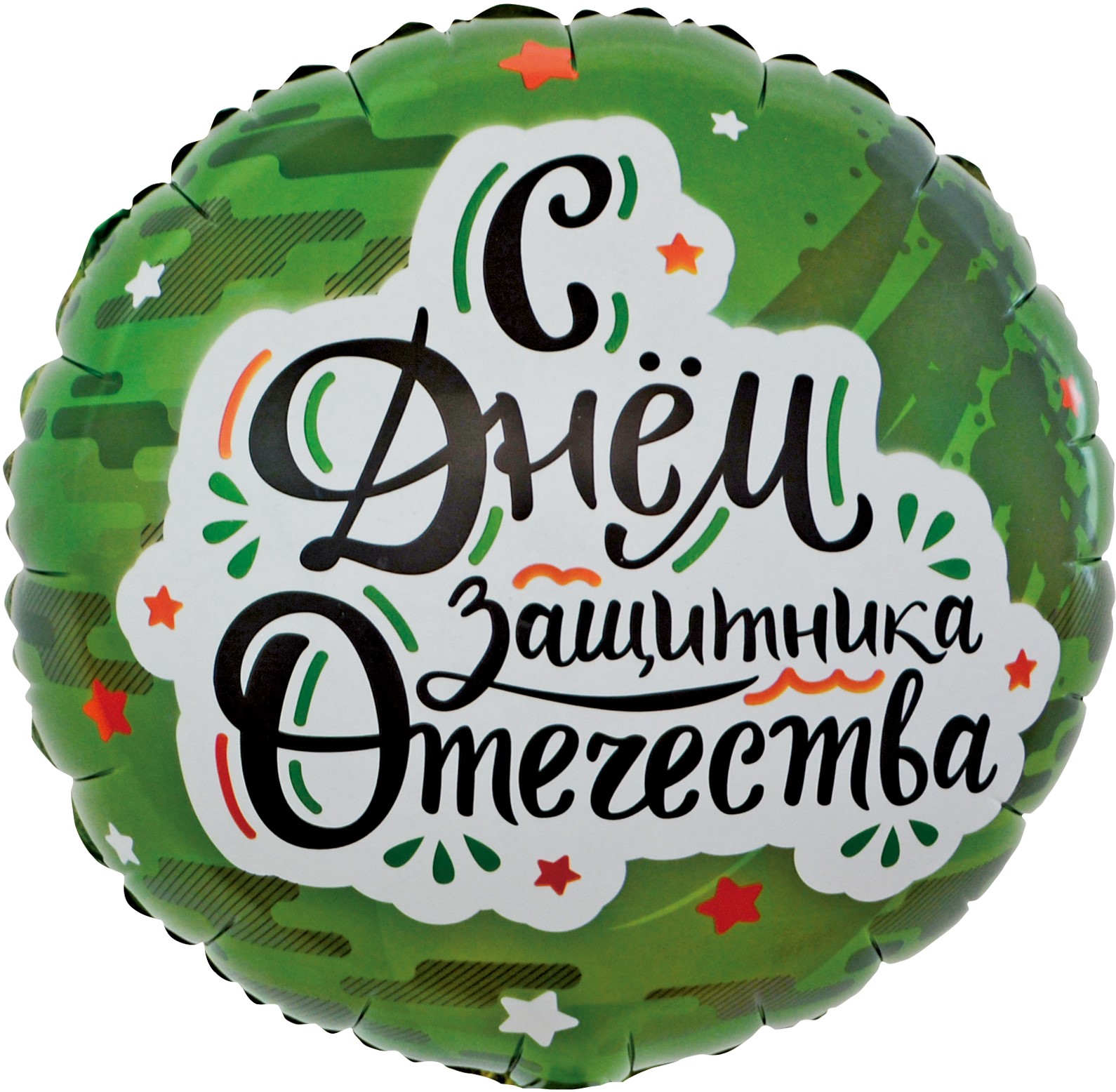 Шар (18''/46 см) Круг, С Днем Защитника Отечества (звезды), Камуфляж, 1 шт. в упак. Шар (18»/46 см) Круг, С Днем Защитника Отечества (звезды), Камуфляж, 1 шт. в упак.