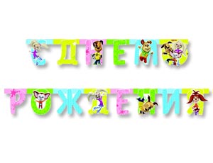 Гирлянда-буквы С ДР Барбоскины 220см/М Гирлянда-буквы С ДР Барбоскины 220см/М