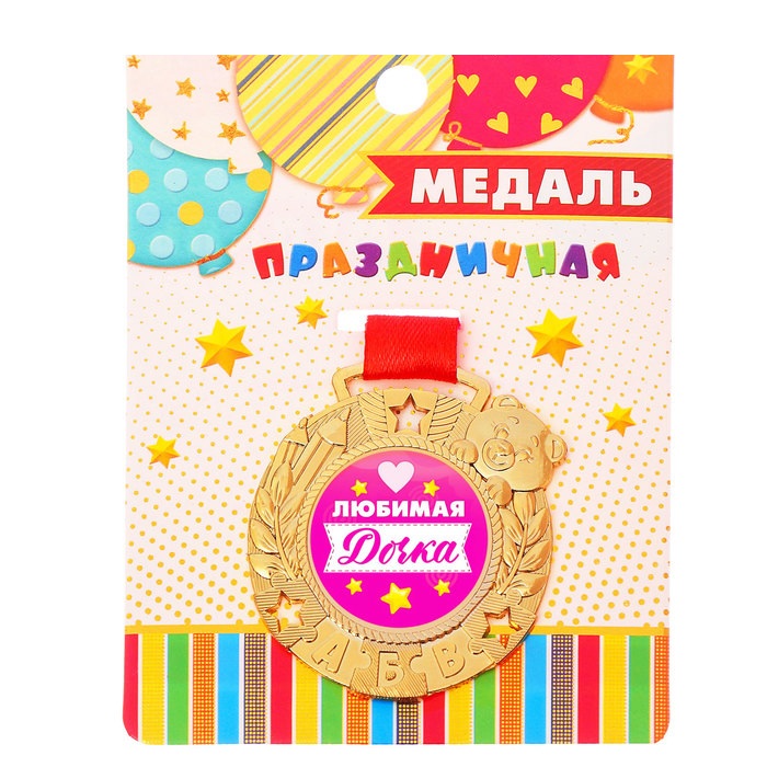 Медаль детская "Любимая дочка" , 1 шт Медаль детская «Любимая дочка» , 1 шт