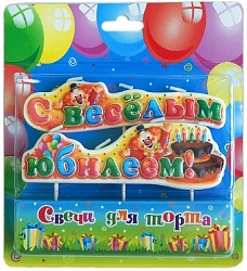 Свеча-надпись, С веселым юбилеем! (торт и клоуны), 6 см, 1 шт. Свеча-надпись, С веселым юбилеем! (торт и клоуны), 6 см, 1 шт.