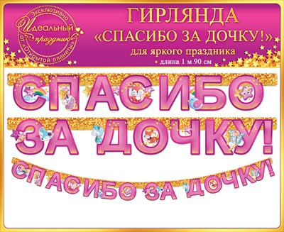 Гирлянда-буквы Спасибо за Дочку! (зверята), 190 см, 1 шт Гирлянда-буквы Спасибо за Дочку! (зверята), 190 см, 1 шт